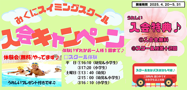 入会キャンペーン開催！（4/20～5/31）