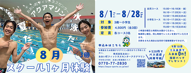 8月1ヶ月スクール体験