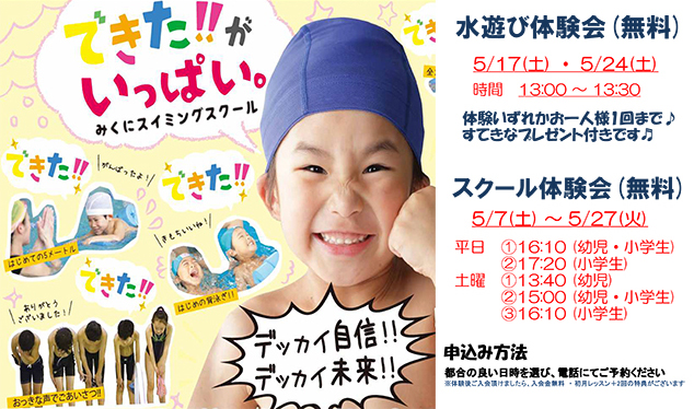 水遊び体験会、スクール体験会開催！