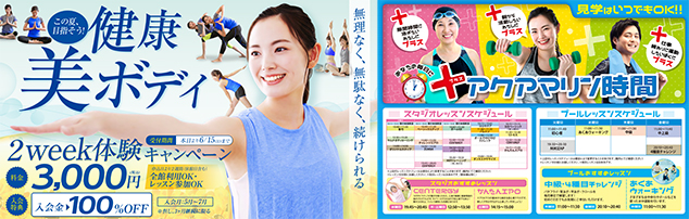 この夏、目指そう！健康 美 ボディ【2week体験キャンペーン】