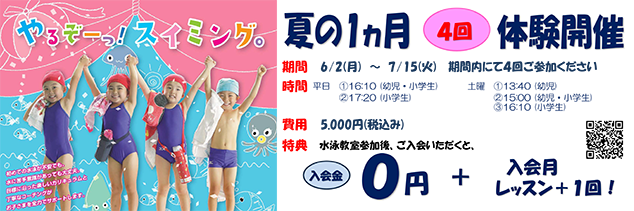 夏の1カ月（4回）体験開催！参加者募集中