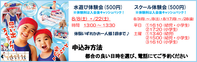 水遊び体験会＆スクール体験会開催！（8月）