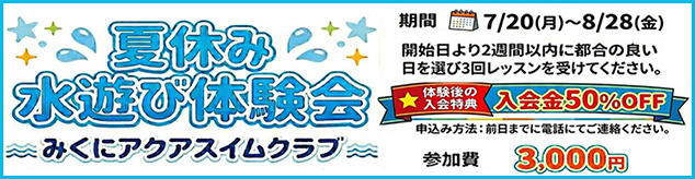 夏休み水遊び体験会開催！（7/20～8/28）
