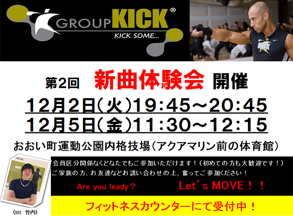 12月2日（火）19:45～20:45・12月5日（金）11:30～12:15　おおい町運動公園内格闘技場（アクアマリン前体育館にてGROUP KICKの新曲体験会を開催します