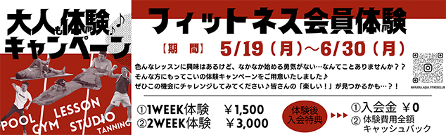 大人も体験キャンペーン開催！