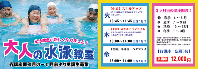 大人の水泳教室　受講生募集！