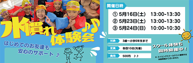 水慣れ体験会開催！参加者募集中♪