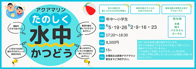 たのしく水中かつどう 参加者募集！