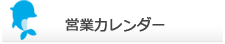 営業カレンダー