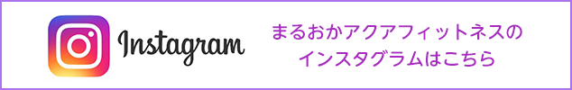 まるおかアクアフィットネスのインスタグラムはこちら