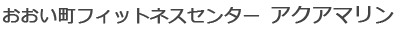 おおい町フィットネスセンター　アクアマリン